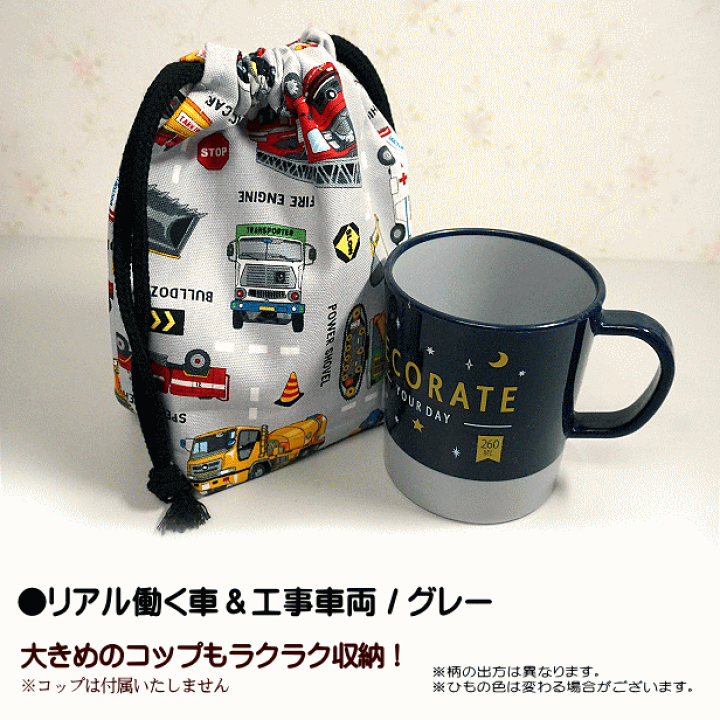 楽天市場】巾着 /小/ コップ入れ リアル 働く車 と 標識 工事車両 裏地