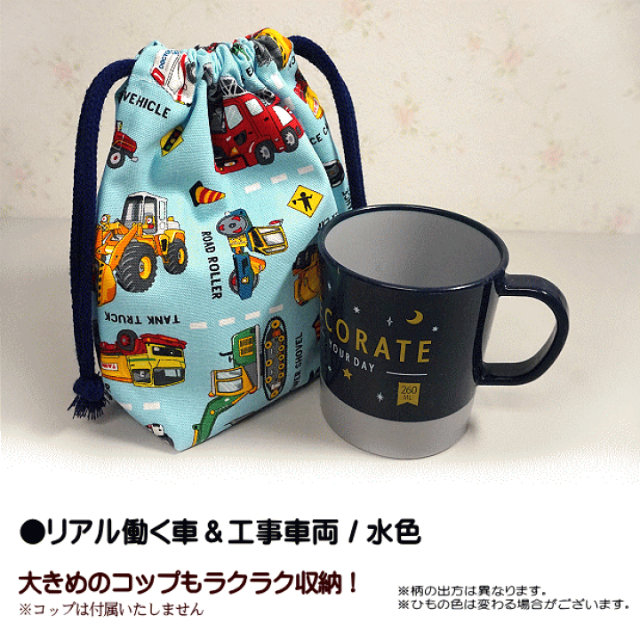 楽天市場】巾着 /小/ コップ入れ リアル 働く車 と 標識 工事車両 裏地