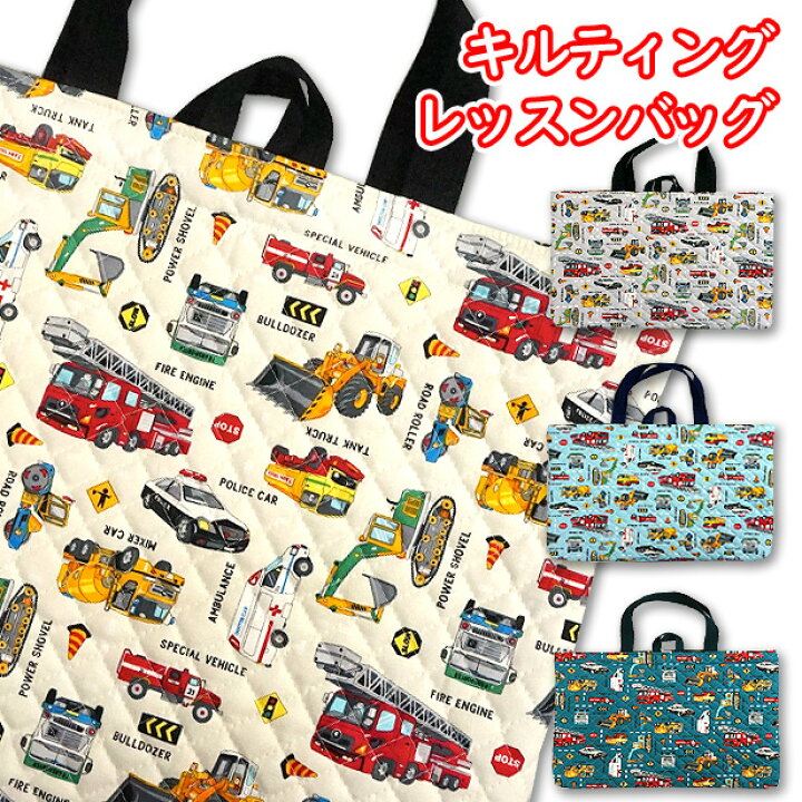 楽天市場】レッスンバッグ キルティング リアル 働く車 と 標識 工事 