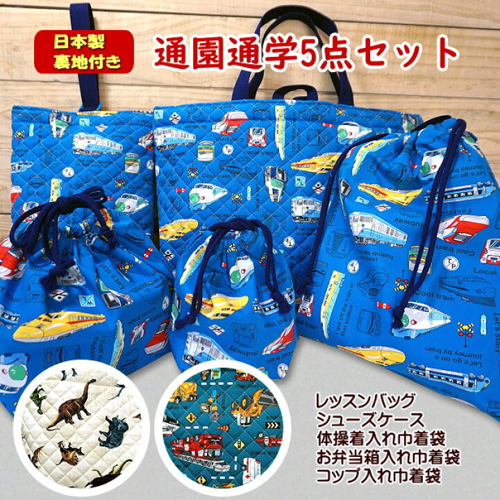 楽天市場】通園通学5点セット 電車 車 恐竜 切替え 裏地付き 送料無料 