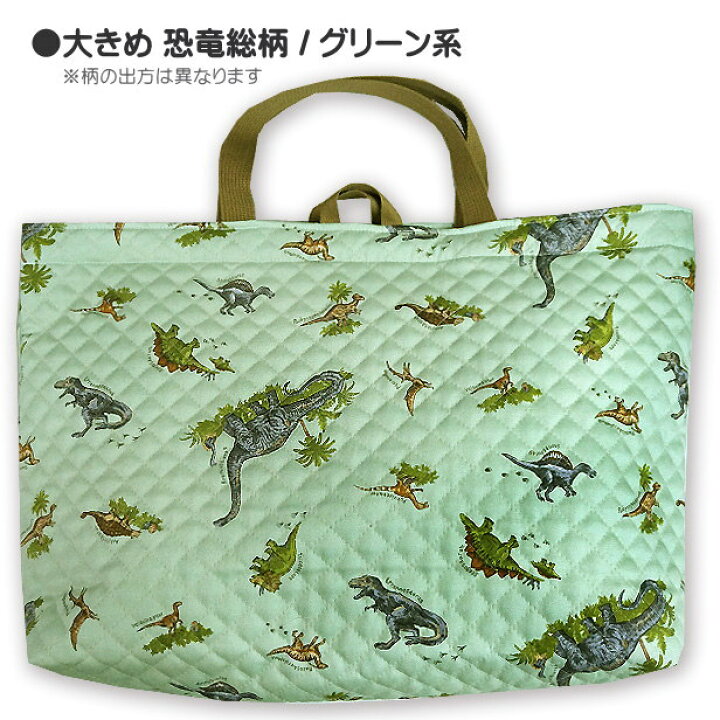 入園入学用キルティングレッスンバック 恐竜柄グリーン （【楽天市場  