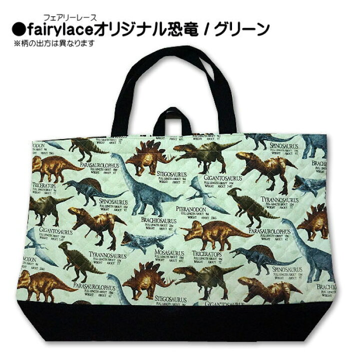 楽天市場】レッスンバッグ キルティング 大きめ オリジナル 恐竜 裏地 
