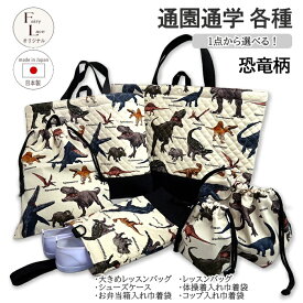 レッスンバッグ キルティング 恐竜 恐竜柄 通園通学バッグ 各種 完成品 1点売り 大きめレッスンバッグ シューズケース 靴入れ お弁当箱入れ巾着 コップ入れ巾着 体操着入れ巾着 かっこいい 男の子 通園バッグ 通学バッグ 手提げバッグ 入園 入学 通園 通学 おけいこバッグ