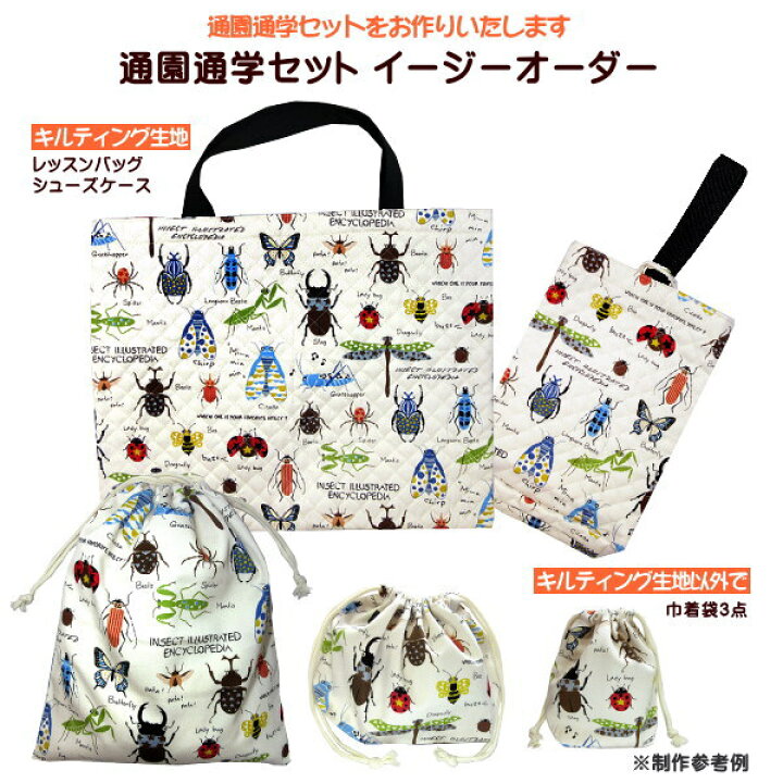 楽天市場】通園 通学 セット オーダー キルト キルティング生地  