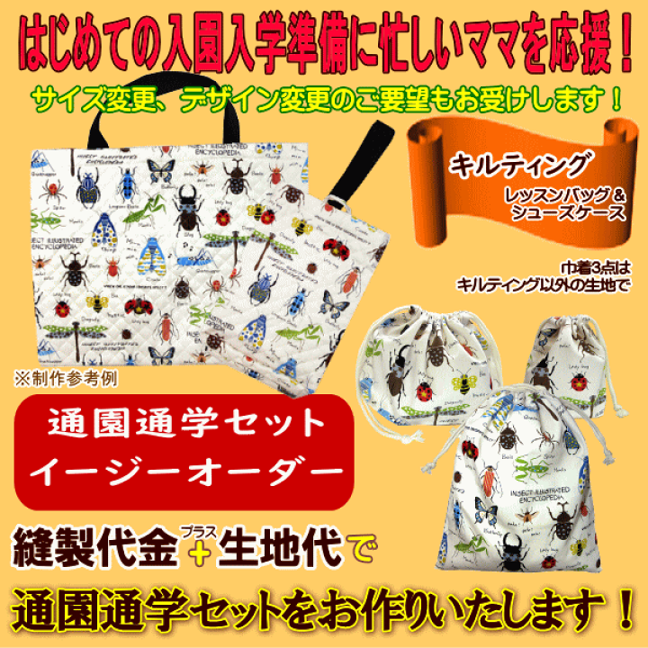 楽天市場】通園 通学 セット オーダー キルト キルティング生地