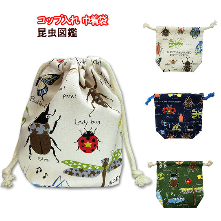 楽天市場】巾着 小 コップ入れ 1点 完成品 昆虫図鑑 ムシ 虫 男の子  
