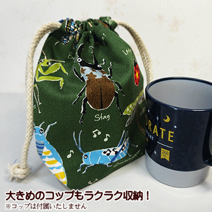 楽天市場】巾着 小 コップ入れ 1点 完成品 昆虫図鑑 ムシ 虫 男の子