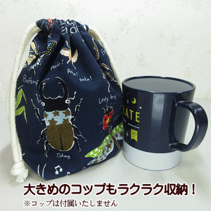 楽天市場】巾着 小 コップ入れ 1点 完成品 昆虫図鑑 ムシ 虫