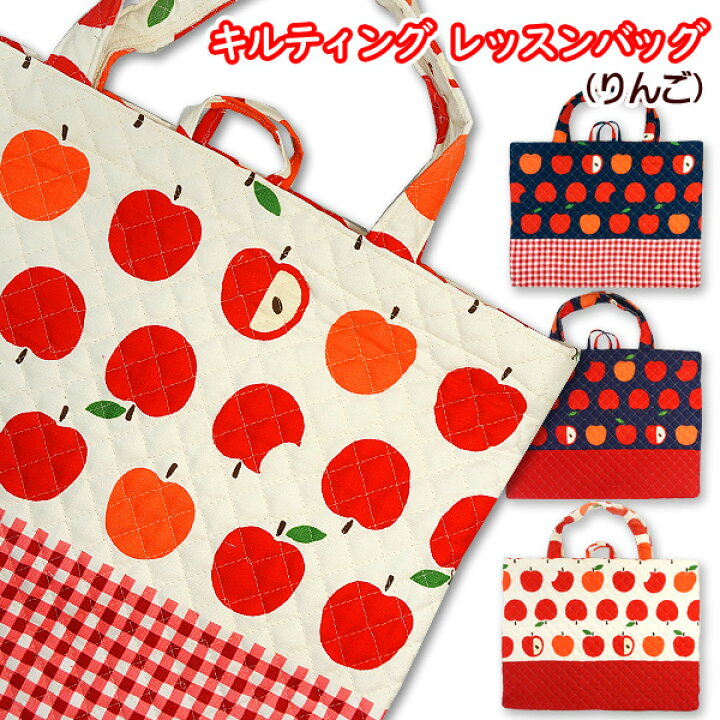 楽天市場 キルト レッスンバッグ キルティング マチあり 完成品 りんご 1点 女の子 通園バッグ 通学バッグ 手提げバッグ 入園入学 通園通学 リンゴ柄 レッスンバック おけいこバッグ 手芸レースのフェアリーレース