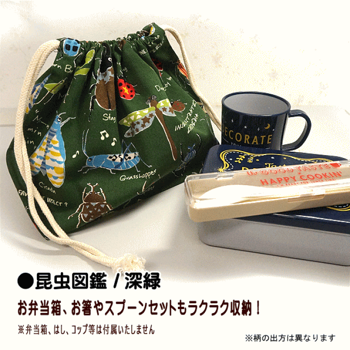楽天市場】巾着 中 お弁当箱入れ 1点 昆虫図鑑 虫 昆虫柄 男の子
