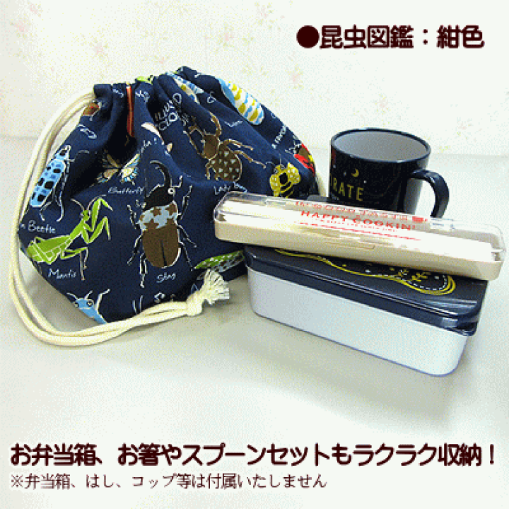 楽天市場】巾着 中 お弁当箱入れ 1点 昆虫図鑑 虫 昆虫柄 男の子