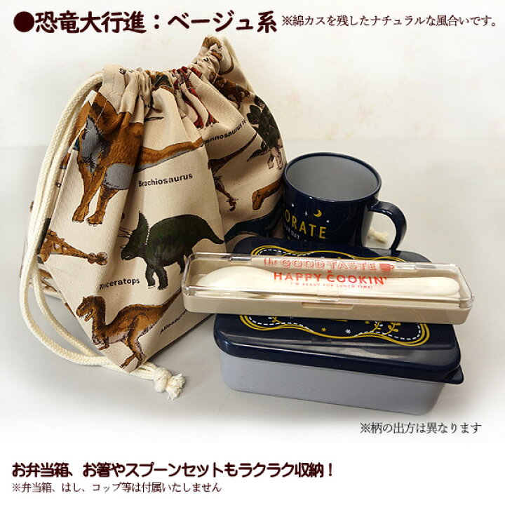 楽天市場】巾着 /中/ お弁当箱入れ 1点 完成品 恐竜大行進 恐竜柄 