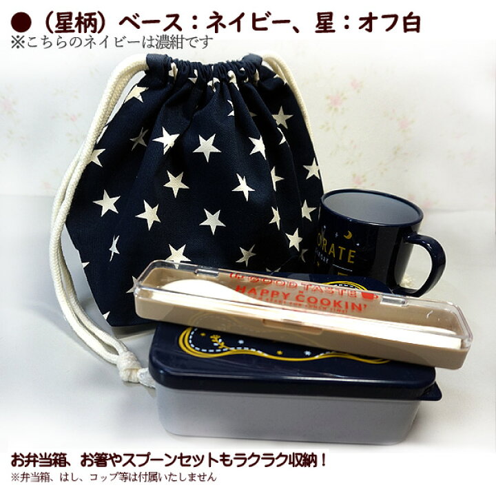 楽天市場】巾着 中 お弁当箱入れ 1点 完成品 星 星柄 大人っぽい星 