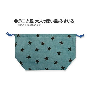 巾着 中 お弁当箱入れ 1点 完成品 星 星柄 大人っぽい星 入園入学 通園通学 弁当入れ 巾着袋 マチ付きお弁当袋 小学校 こども ユニセックス