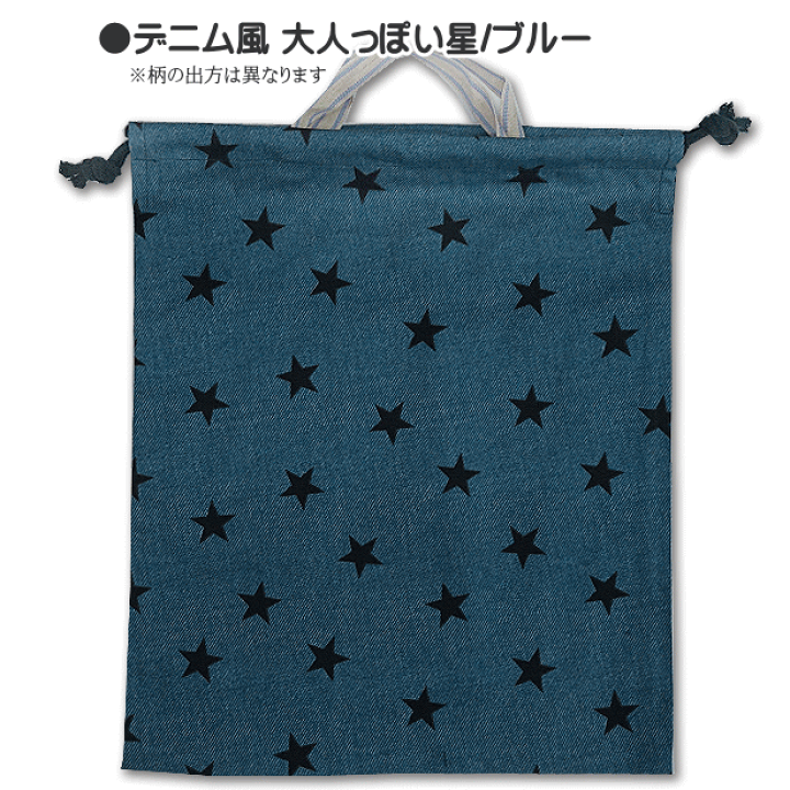 楽天市場】巾着 大 体操着入れ 1点 星柄 大人っぽい星 星 着替え