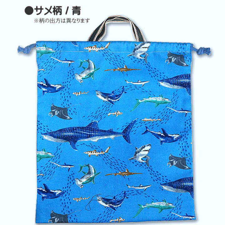 楽天市場】巾着 大 体操着入れ 完成品 新幹線 宇宙 サメ 動物 迷彩