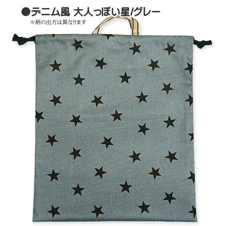楽天市場】巾着 大 体操着入れ 1点 星柄 大人っぽい星 星 着替え袋 