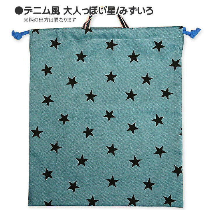 楽天市場】巾着 大 体操着入れ 1点 星柄 大人っぽい星 星 着替え袋 