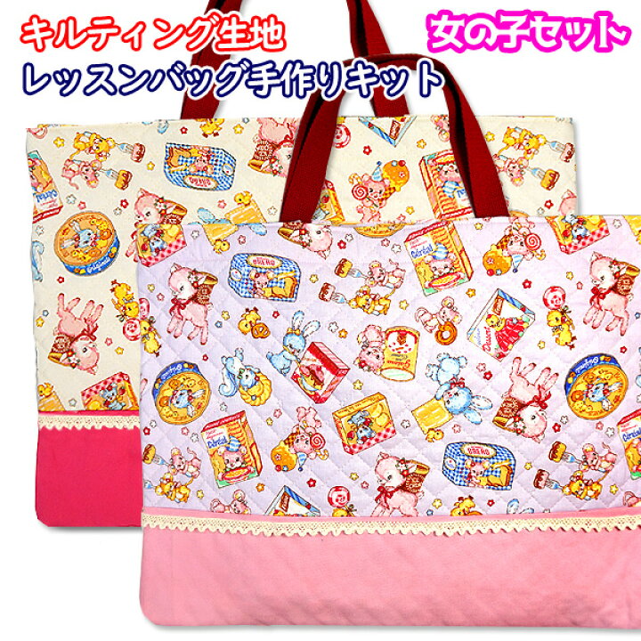 楽天市場 キット キルティング レッスンバッグ 手作りキット 女の子セット 1点 工作キット 小学生 手作り 手提げバッグ おけいこバッグ 通園 通学 入園 入学 こども 手芸レースのフェアリーレース 楽天市場 キット キルティング レッスンバッグ 手作りキット 女の子セット 1点 工作キット 小学生 手作り 手提げバッグ おけいこバッグ 通園 通学 入園 入学 こども 手芸レースのフェアリーレース