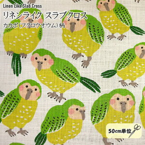 リネン ライク スラブ クロス 生地 カカポ トリ フクロウオウム 飛べない鳥 鳥柄 綿100% 手芸 布 夏向き生地