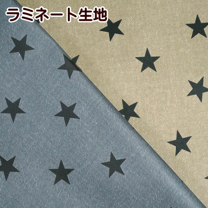 楽天市場】大人っぽい 星 星柄 オックス 生地 ラミネート生地 デニム風 