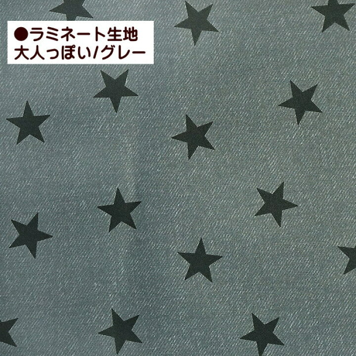 楽天市場】大人っぽい 星 星柄 オックス 生地 ラミネート生地 デニム風 