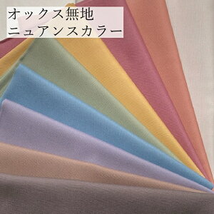 オックス生地 無地 ニュアンスカラー 新色登場 オックス 生地 おしゃれ かっこいい かわいい レッスンバッグ生地 カラバリ 綿100% レッスンバック用 通園 通学 入園 入学 手芸