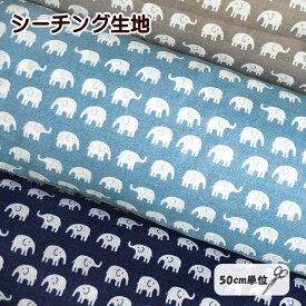 シーチング 生地 ぞうさんの行進 ミニ柄 ぞう ゾウ 像 アニマル 整列 綿100％ 布 かわいい 通園 通学 グッズ作り シンプル