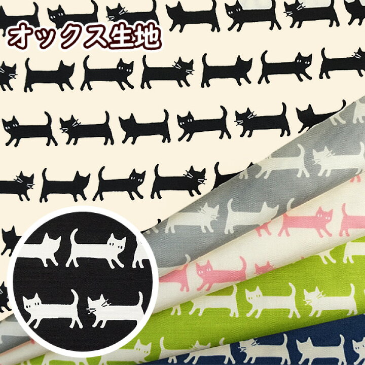 楽天市場】オックス 生地 猫の行進 2色配色 綿100％ 布 手芸 通園 通学 