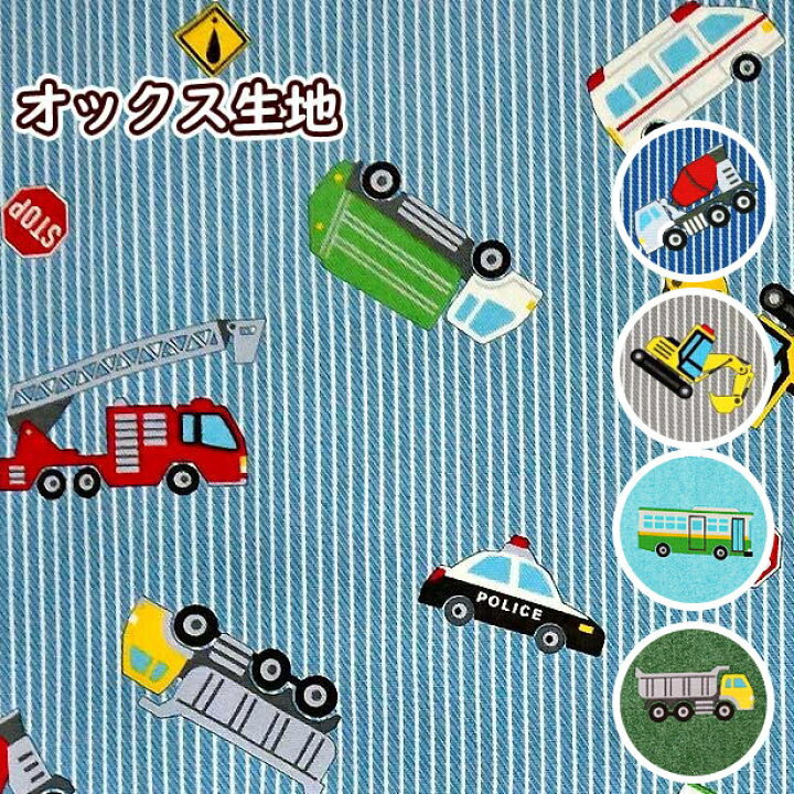オックス生地 デニム風 働く車と標識 ヒッコリーストライプ ヒッコリーデニム 風 信号 男の子 おしゃれ レッスンバッグ生地 男 生地 オックス 布 手芸 通園 通学 入園 入学 はたらく くるま 車 緊急車両 メーカー廃盤 売り切れ次第終了 手芸レースのフェアリー