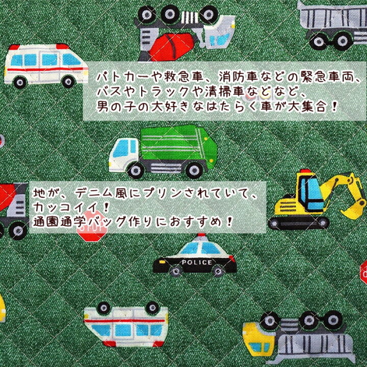楽天市場 キルティング 生地 働く車と標識 信号 男の子 レッスンバッグ生地 おしゃれ 綿100 通園 通学 入園 入学 はたらく車 緊急車両 50cmまでメール便可 レッスンバッグ おしゃれ キルティング生地 手芸レースのフェアリーレース 楽天市場 キルティング 生地 働く車と標識 信号 男の子 レッスンバッグ生地 おしゃれ 綿100 通園 通学 入園 入学 はたらく車 緊急車両 50cmまでメール便可 レッスンバッグ おしゃれ キルティング生地 手芸レースのフェアリーレース