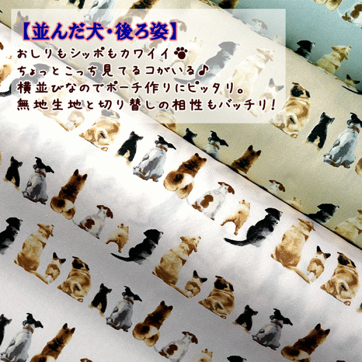 楽天市場】オックス 生地 並んだ犬 前向き 後ろ姿 犬柄 いぬ
