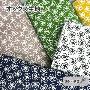 オックス 生地 ミニ カメリア 椿 花柄 大人っぽい おしゃれ シンプル ツバキ かわいい FUWARI染布シリーズ 綿100% 布 手芸 国産 ツートンカラー Camellia japonica 北欧風