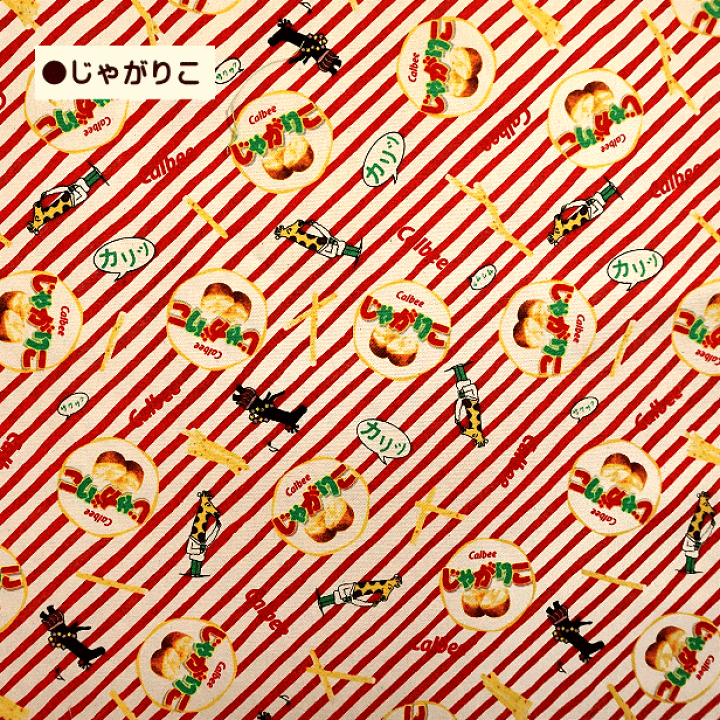 楽天市場】10cmの価格 オックス 生地 コアラのマーチ じゃがりこ
