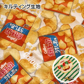 キルティング生地 カルビー ポテトチップス じゃがりこ Calbee 綿100％ 布 手芸 キャラクター生地 企業コラボ 10cmの価格です / 購入は50cm以上