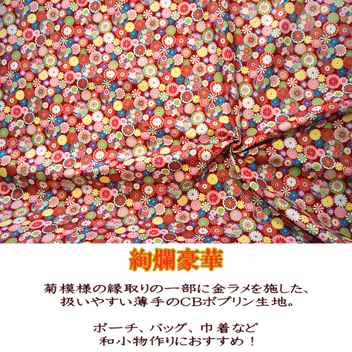 楽天市場】CBポプリン 生地 金華物語 扇 菊 扇柄 菊柄 和柄 金 楽天市場】CBポプリン 生地 金華物語 扇 菊 扇柄 菊柄 和柄 金