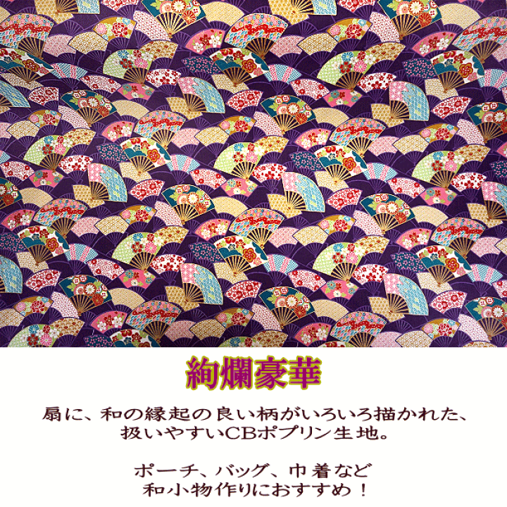 楽天市場】CBポプリン 生地 金華物語 扇 菊 扇柄 菊柄 和柄 金 楽天市場】CBポプリン 生地 金華物語 扇 菊 扇柄 菊柄 和柄 金