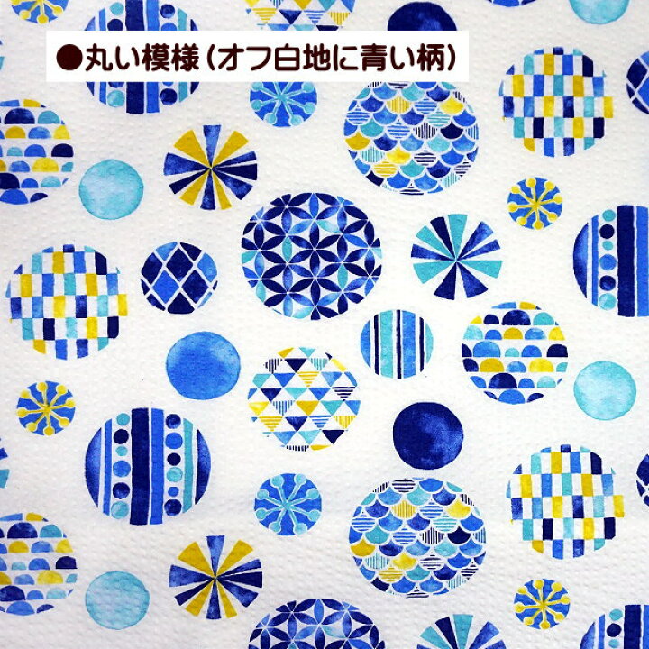 楽天市場】リップル生地 丸い 模様 手毬 丸 幾何学柄 かわいい 綿100 