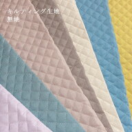 生地 キルティング生地 くすみカラー 無地 キルト 大人 おっしゃれ マザーズバッグ ハンドメイド 通園 通…