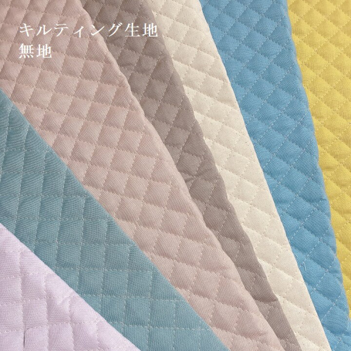 楽天市場】生地 キルティング生地 くすみカラー 無地 キルト 大人  