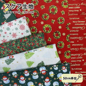 スケア 生地 クリスマス コレクション 1枚に4柄 クリスマス柄 キラキラ 金ラメ サンタ 雪だるま 雪の結晶 ヒイラギ
