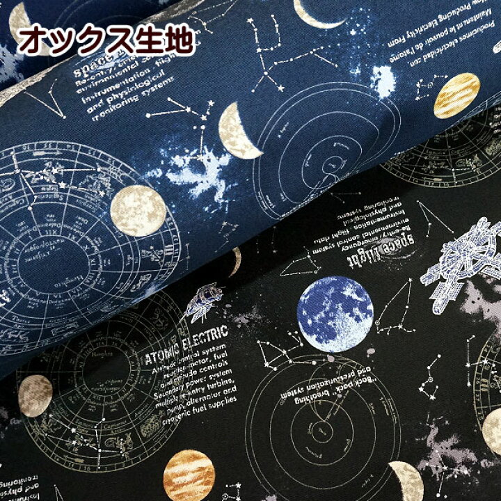 楽天市場】オックス 生地 kokka 宇宙 星座羅針盤 シルバーラメ 宇宙 星  