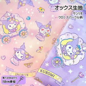 10cmの価格です オックス 生地 サンリオ クロミ スパークル 柄 クロミちゃん 布 コットンオックス 手芸 キャラクター生地 / 購入は50cm以上
