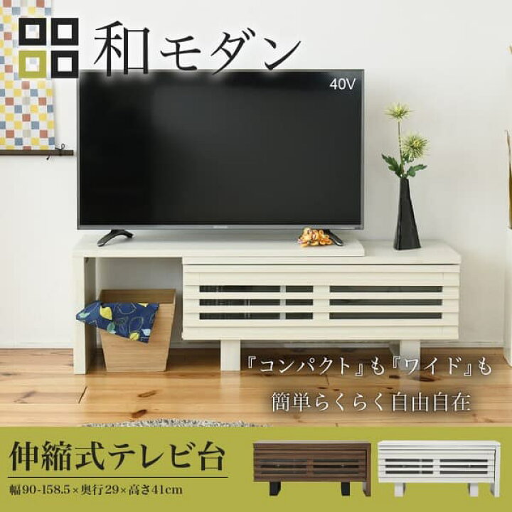 楽天市場】薄型 テレビ台 伸縮 和 和モダン 角におけるテレビ台 35型 