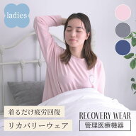 【本日ポイント5倍】リカバリーウェア 疲労回復パジャマ レディース 管理医療機器 長袖 スウェット 上下…