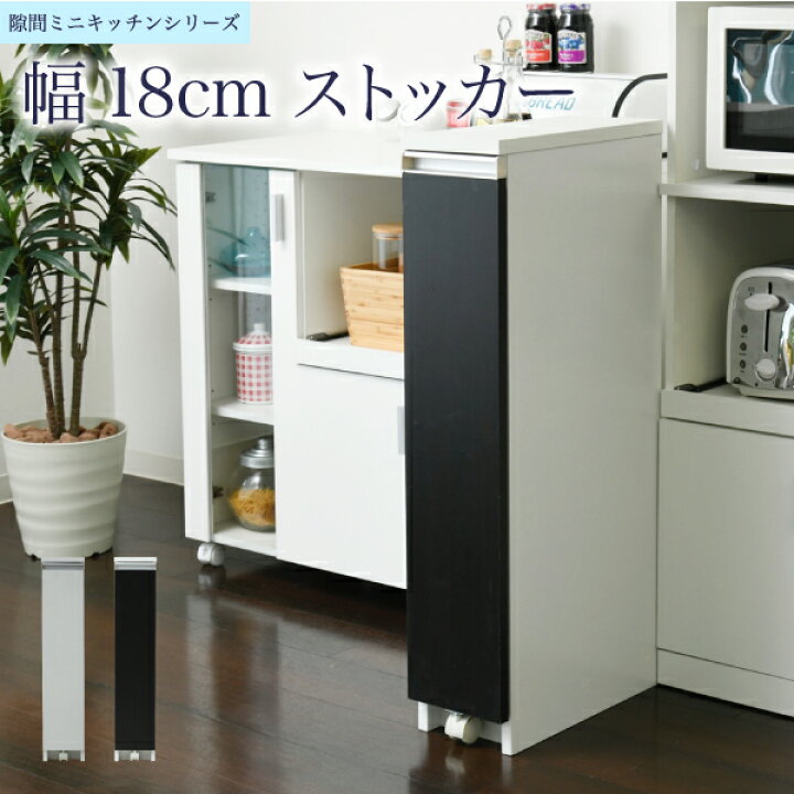 楽天市場 クーポン5 Off 冷蔵庫隙間 冷蔵庫横 収納 隙間収納 キッチン スリム キッチンストッカー 幅18 高さ90 奥行40 ストッカー 3段 ロータイプ 調味料ラック スライド キャスター すき間収納 ラック キッチン収納 ホワイト ダークブラウン ケイスリー