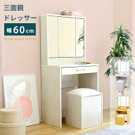 【本日ポイント5倍】化粧台 ドレッサー 三面鏡ドレッサー シンプル 白 幅60cm スツール付き 収納 コンセ…