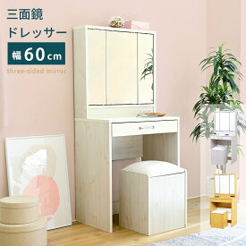 化粧台 ドレッサー 三面鏡ドレッサー シンプル 白 幅60cm スツール付き 収納 コンセント付き ホワイト 木製 引き出し 送料無料