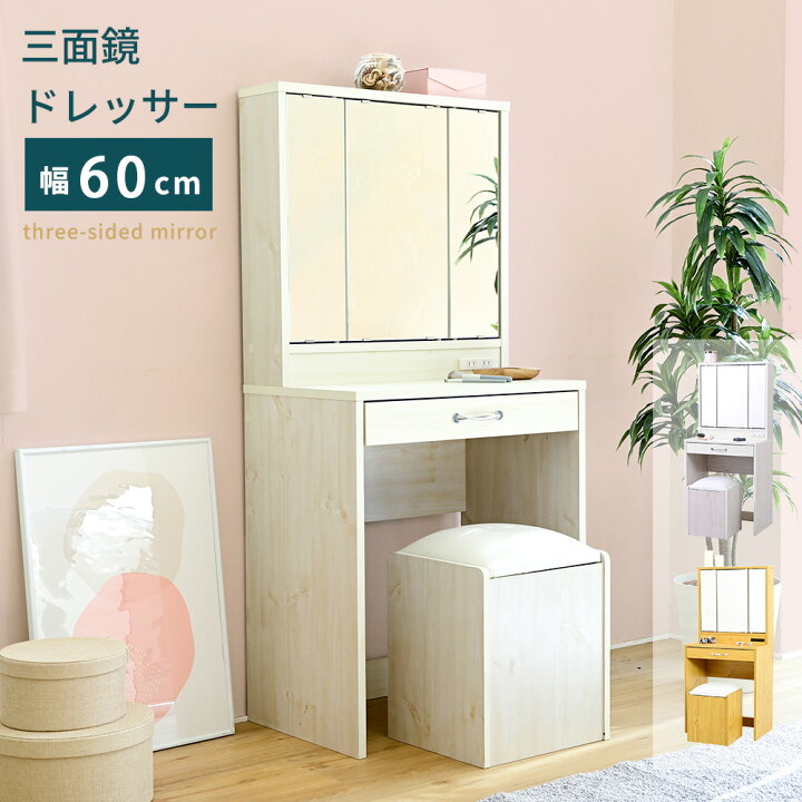 楽天市場】化粧台 ドレッサー 三面鏡ドレッサー シンプル 白 幅60cm 