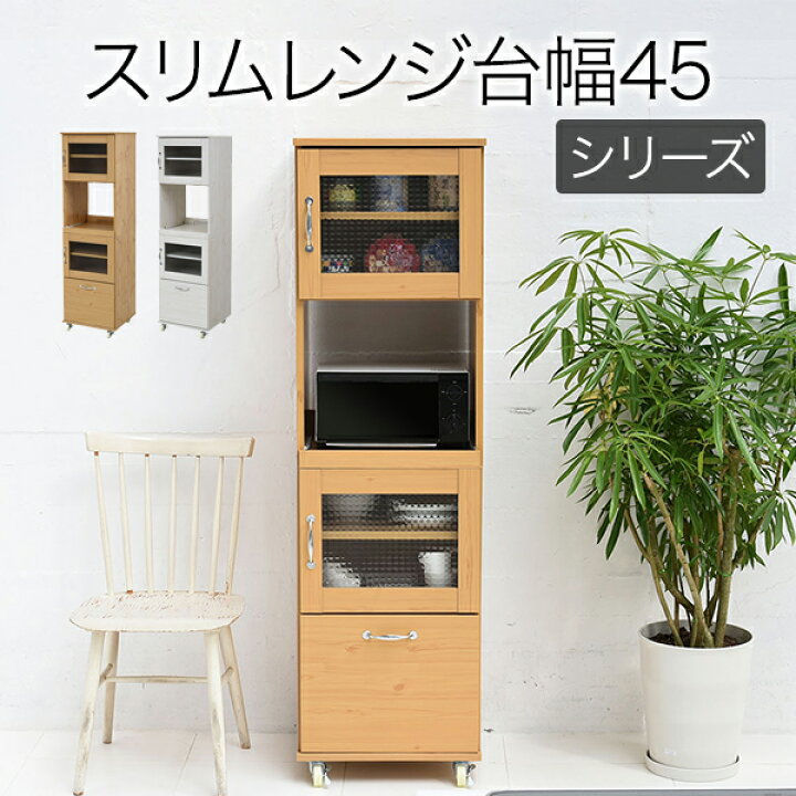 楽天市場】【最大20%offクーポン】レンジ台 スリム 幅45 約 高さ150 